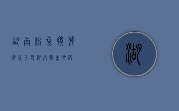 湖南鲫鱼批发价是多少（湖南鲫鱼价格）