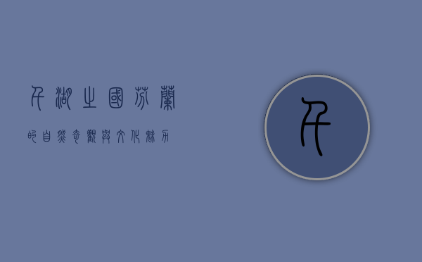 千湖之国，芬兰的自然奇观与文化魅力