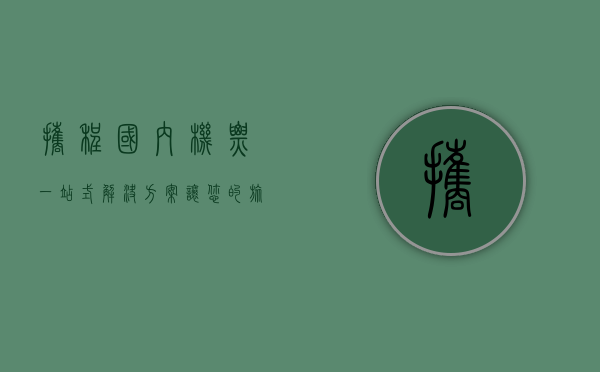 携程国内机票，一站式解决方案，让您的旅程更轻松