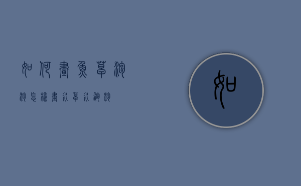如何画鱼草泡泡（怎样画水草水泡泡）