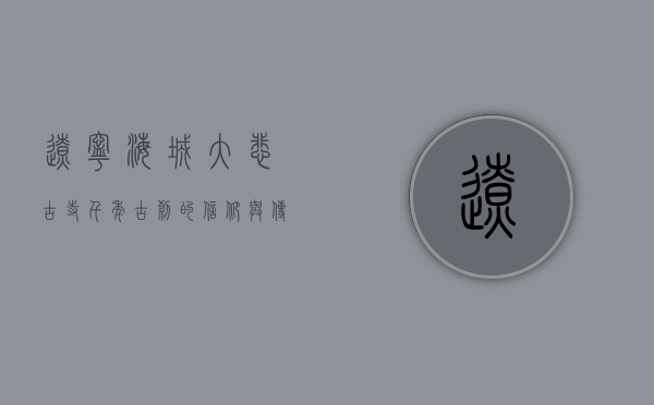 辽宁海城大悲古寺，千年古刹的信仰与传承