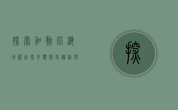 探索加勒比海地图，自然奇观、历史遗迹与文化交融的瑰宝