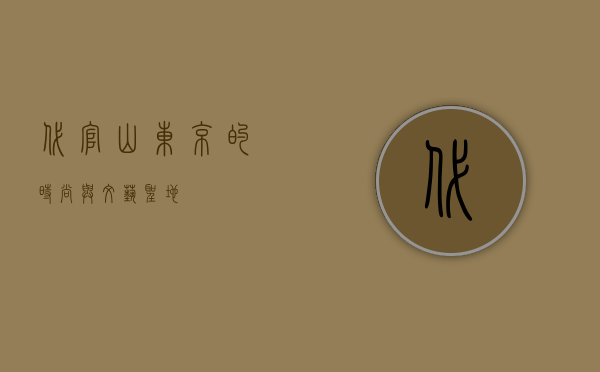 代官山，东京的时尚与文艺圣地
