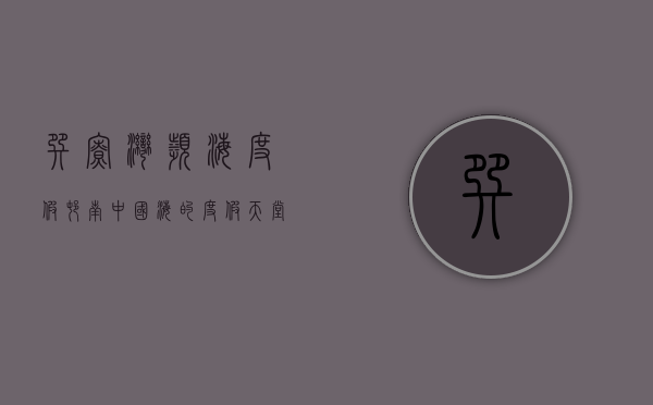 巽寮湾滨海度假村，南中国海的度假天堂