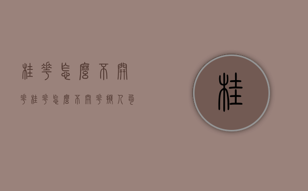 桂花怎么不开花（桂花怎么不开花拟人句）
