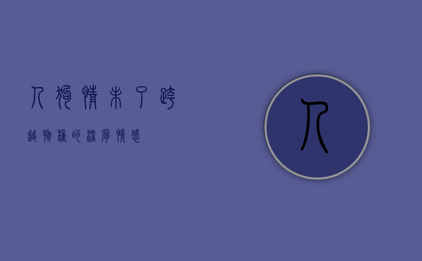 人狗情未了，跨越物种的深厚情感