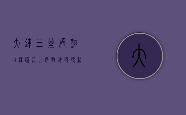大连三星级酒店，性价比之选，舒适与便利的完美结合