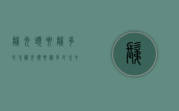剃光头要剃多少次（剃光头要剃多少次才好）