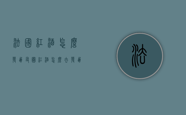 法国红酒怎么发朋友圈（红酒怎么去发朋友圈）