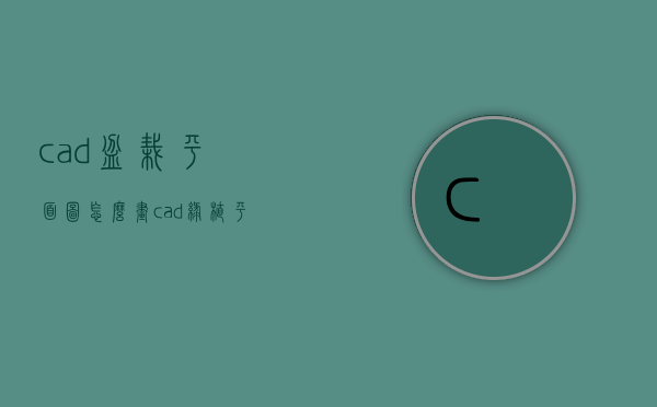 cad盆栽平面图怎么画（cad绿植平面图怎么画）