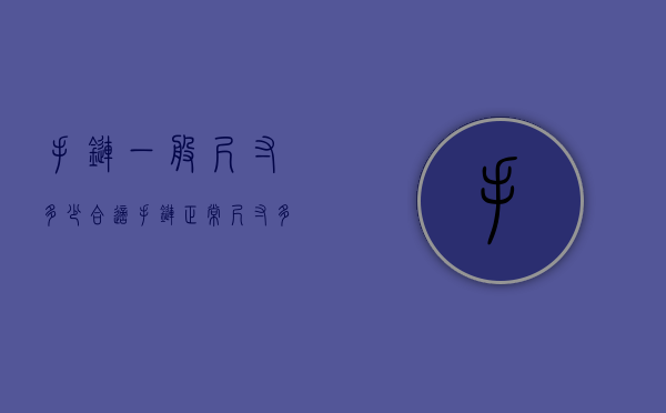 手链一般尺寸多少合适（手链正常尺寸多少）