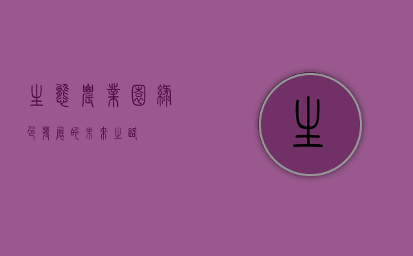 生态农业园，绿色发展的未来之路