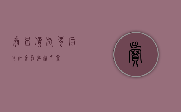 卖血价格背后的社会与经济考量