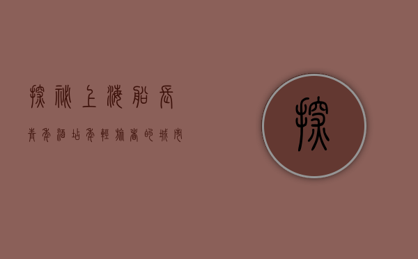 探秘上海船长青年酒店，年轻旅者的城市驿站与文化交汇点
