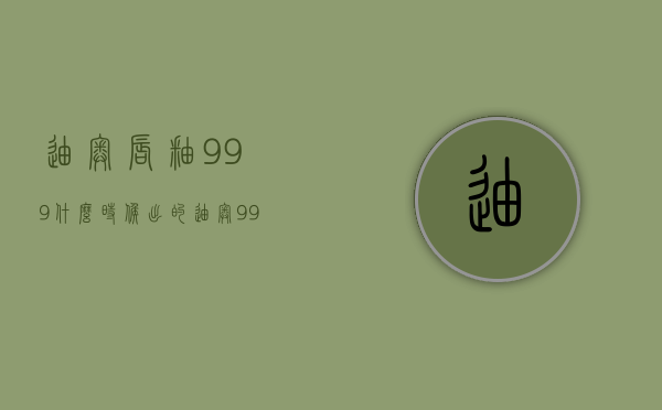 迪奥唇釉999什么时候出的（迪奥999唇釉多少钱一支）