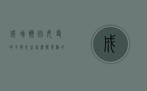 成功挽回女友的手段（女生怎么能耍点手段挽回男朋友？）