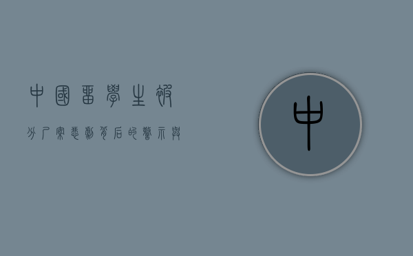 中国留学生被分尸案，悲剧背后的警示与反思