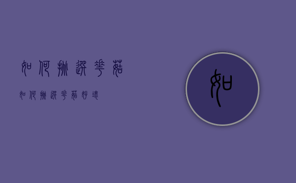 如何挑选花菇（如何挑选花菇好坏）