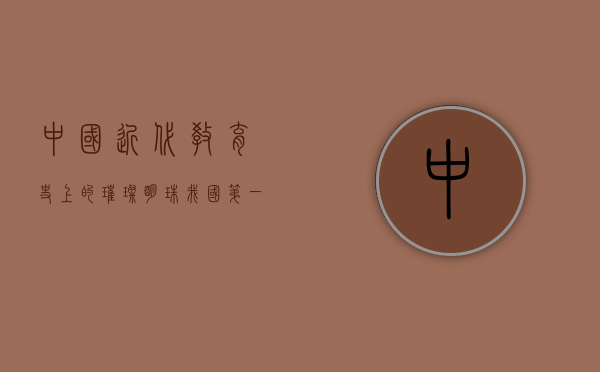 中国近代教育史上的璀璨明珠—我国第一位女留学生