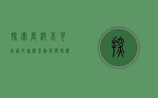 探索长沙，不可错过的旅游景点与独特体验