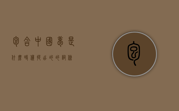 包含中国梦是什么时候提出的的词条