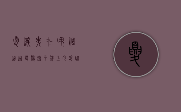 夏威夷在哪个国家？揭秘太平洋上的美国明珠