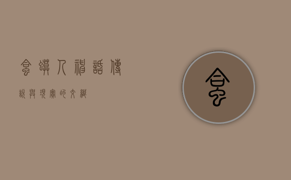 蛤蟆人，神话、传说与现实的交织