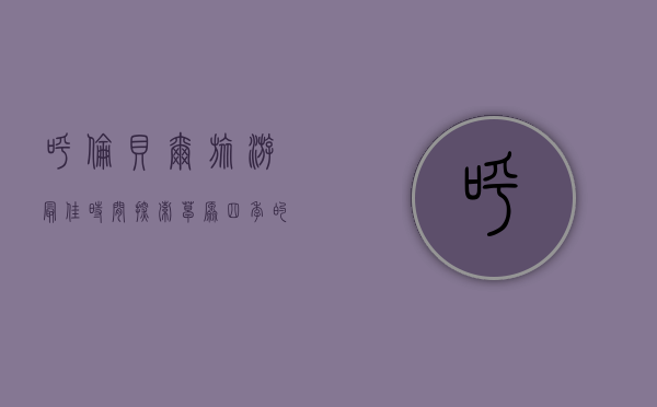呼伦贝尔旅游最佳时间，探索草原四季的独特魅力
