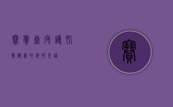 赛肤康，守护肌肤健康的科技先锋
