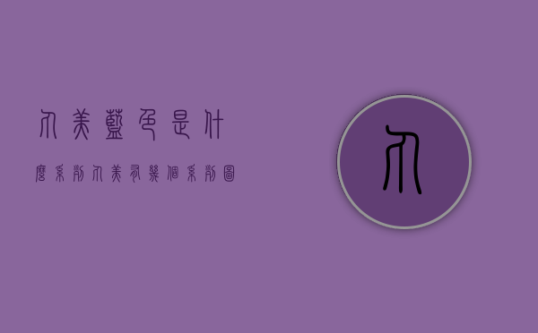 丸美蓝色是什么系列（丸美有几个系列图片）