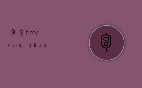 包含breakfast是什么意思的词条