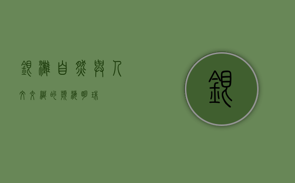 银滩，自然与人文交织的滨海明珠