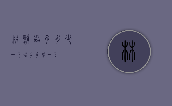 林县蝎子多少一斤（蝎子多钱一斤）