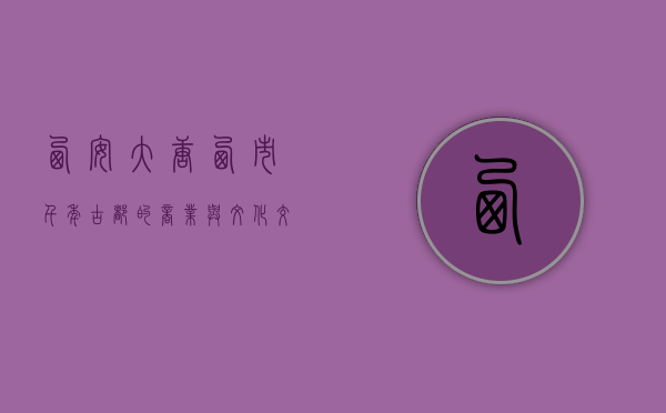 西安大唐西市，千年古都的商业与文化交汇之地