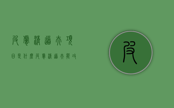 皮肤清道夫项目是什么（皮肤清道夫能改善皮肤吗）