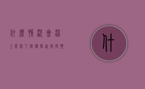 什么情况会染上鼠疫？了解传播途径与预防措施