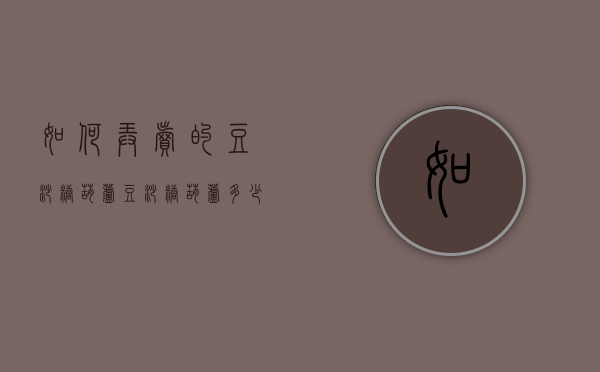 如何弄卖的豆沙糖葫芦（豆沙糖葫芦多少钱一串）