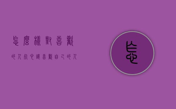 怎么样对喜欢的人死心（让喜欢自己的人死心的话）