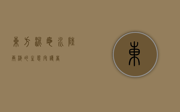东方泥龟，水陆两栖的生态守护者