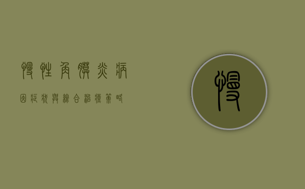 慢性角膜炎，病因、症状与综合治疗策略