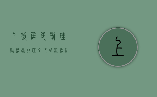 上海居民办理港澳通行证全攻略，流程、材料与注意事项