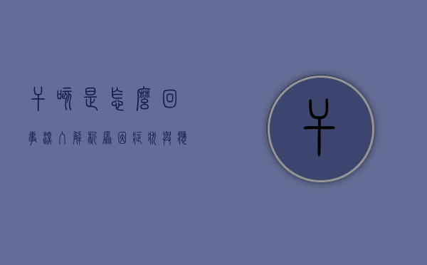 干咳是怎么回事？深入解析原因、症状与应对策略