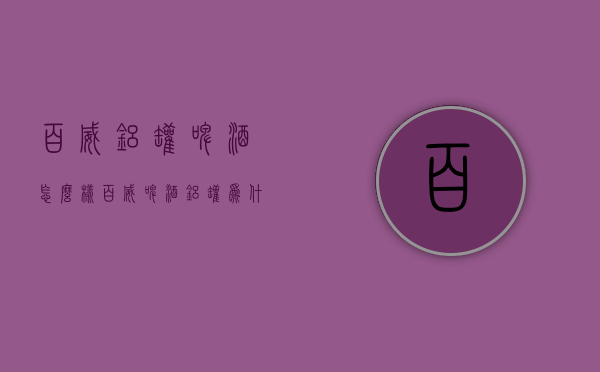 百威铝罐啤酒怎么样（百威啤酒铝罐为什么这么贵）