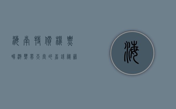 海南特价机票，畅游热带天堂的省钱秘籍