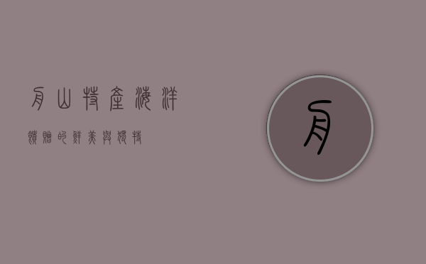 舟山特产，海洋馈赠的鲜美与独特
