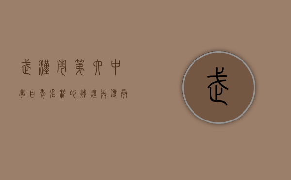 武汉市第六中学，百年名校的辉煌与传承