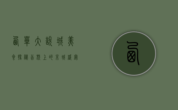西单大悦城美食探秘，舌尖上的京城盛宴