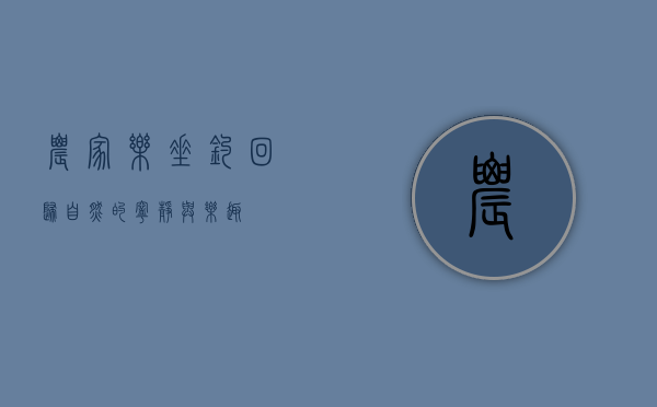 农家乐垂钓，回归自然的宁静与乐趣