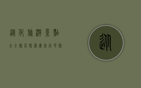 从化旅游景点大全排名，探索广州后花园的自然与人文之美