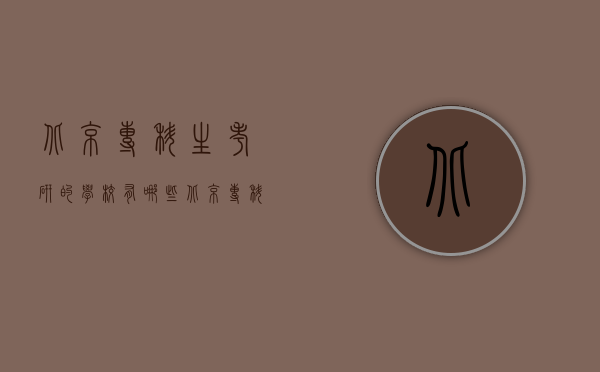 北京专科生考研的学校有哪些（北京专科生考研的学校有哪些专业）